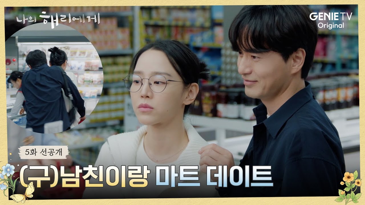 [5화 선공개] ※달달주의※ 은호-현오의 달콤쌉쌀한 마트 데이트ㅣ나의 해리에게🦋
