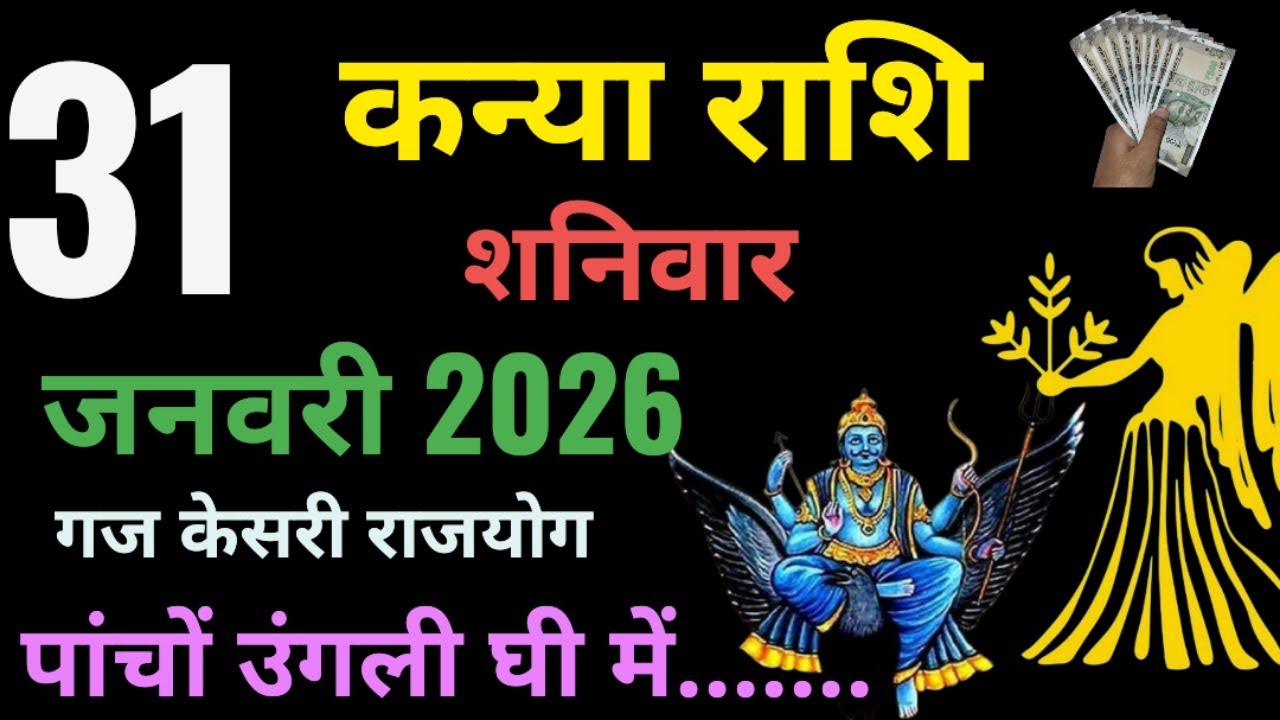 🛑 31जनवरी 2026 कन्या राशि,KanyaRashi ,आज का कन्या राशिफल,Virgo,कन्या राशिफल,kanya Rashi, 31 january