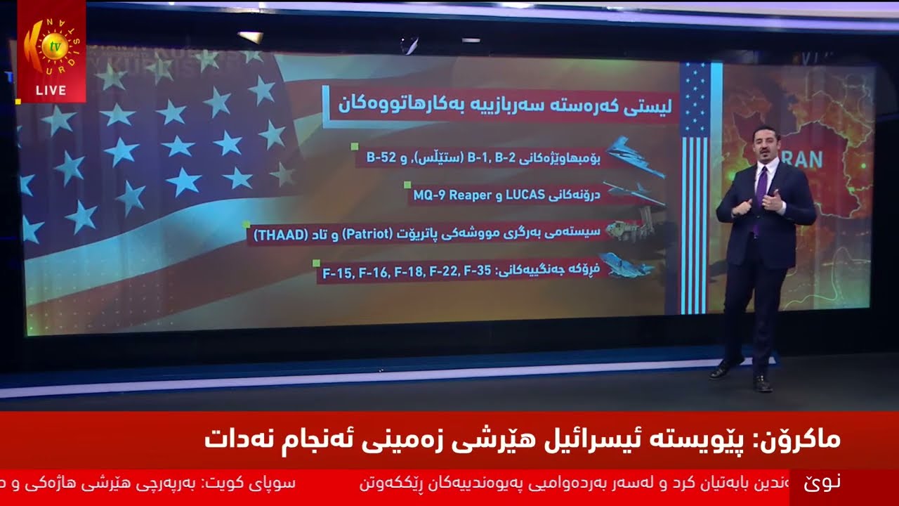 راستەوخۆ.. هێرشەكانی ئەمریكا و ئیسرائیل بۆ سەر ئێران بەردەوامە