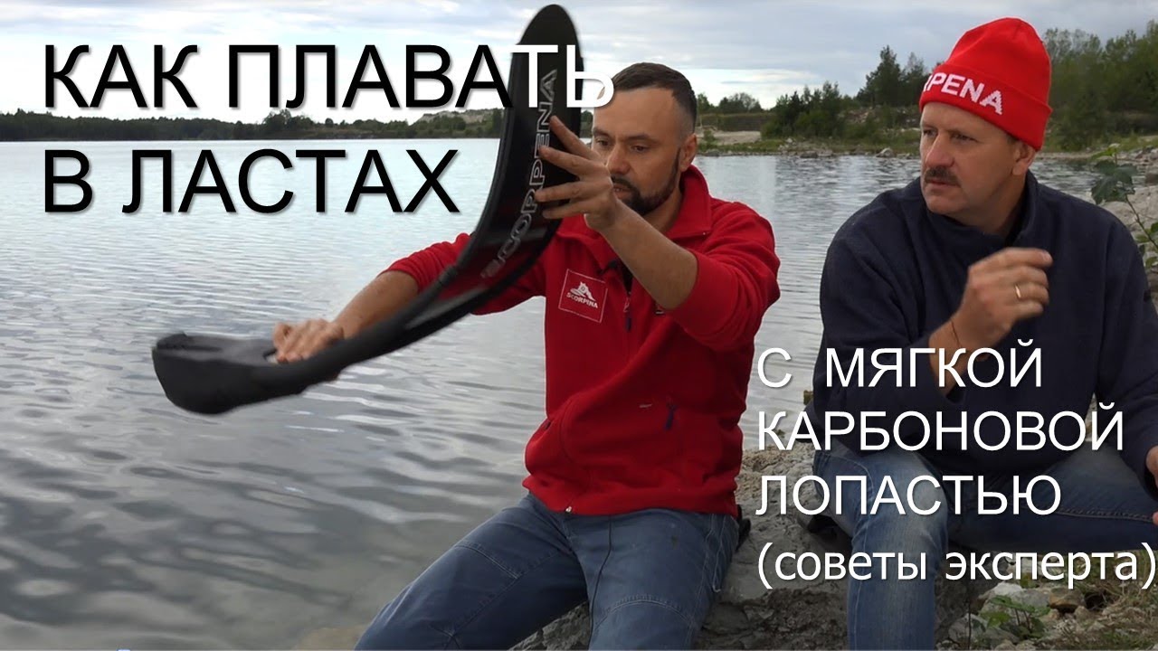 Как нырять в ластах с мягкой карбоновой лопастью
