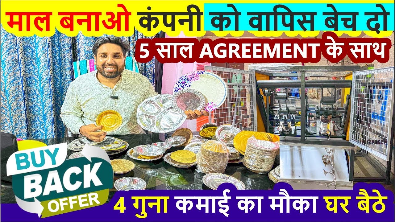 BuyBack Offer | माल बनाओ कंपनी को वापिस दो || 5 साल के Agreement साथ || 4 गुना कमाई का मौका घर बैठे