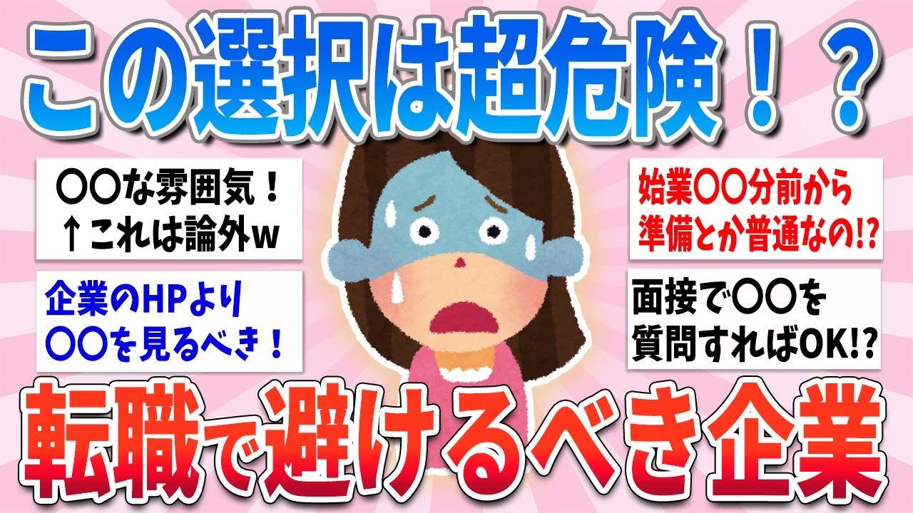 【有益】この選択でキャリア終了！？転職で絶対避けるべき企業【ガルちゃんまとめ】