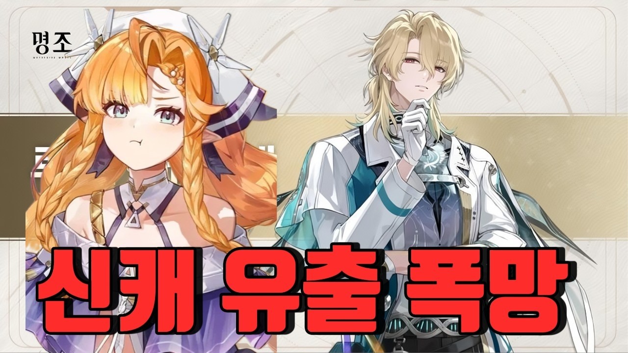 [명조] 루크, 시그리카 유출러 '런' 쳤네요. 이번엔 쉬어가자구!