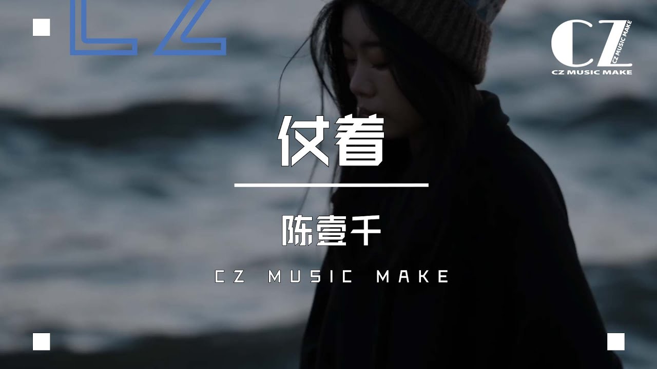 仗着&mdash;陳壹千『 zhang zhe &mdash;chen yi qian  』
