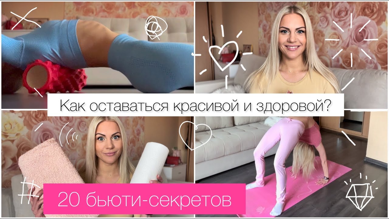 20 БЬЮТИ-СЕКРЕТОВ | КАК БЫТЬ КРАСИВОЙ И ЗДОРОВОЙ |