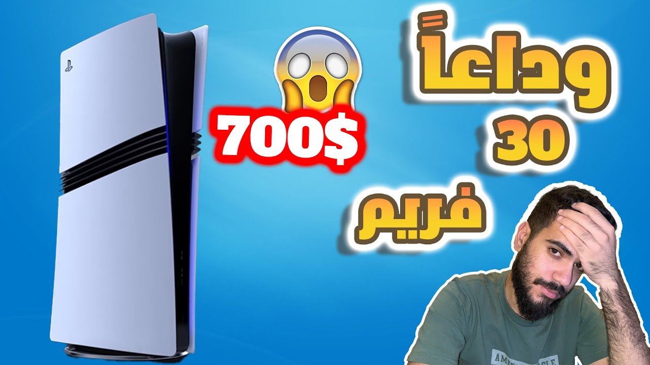 بلايستيشن 5 برو - وداعاً 30 فريم || PS5 PRO