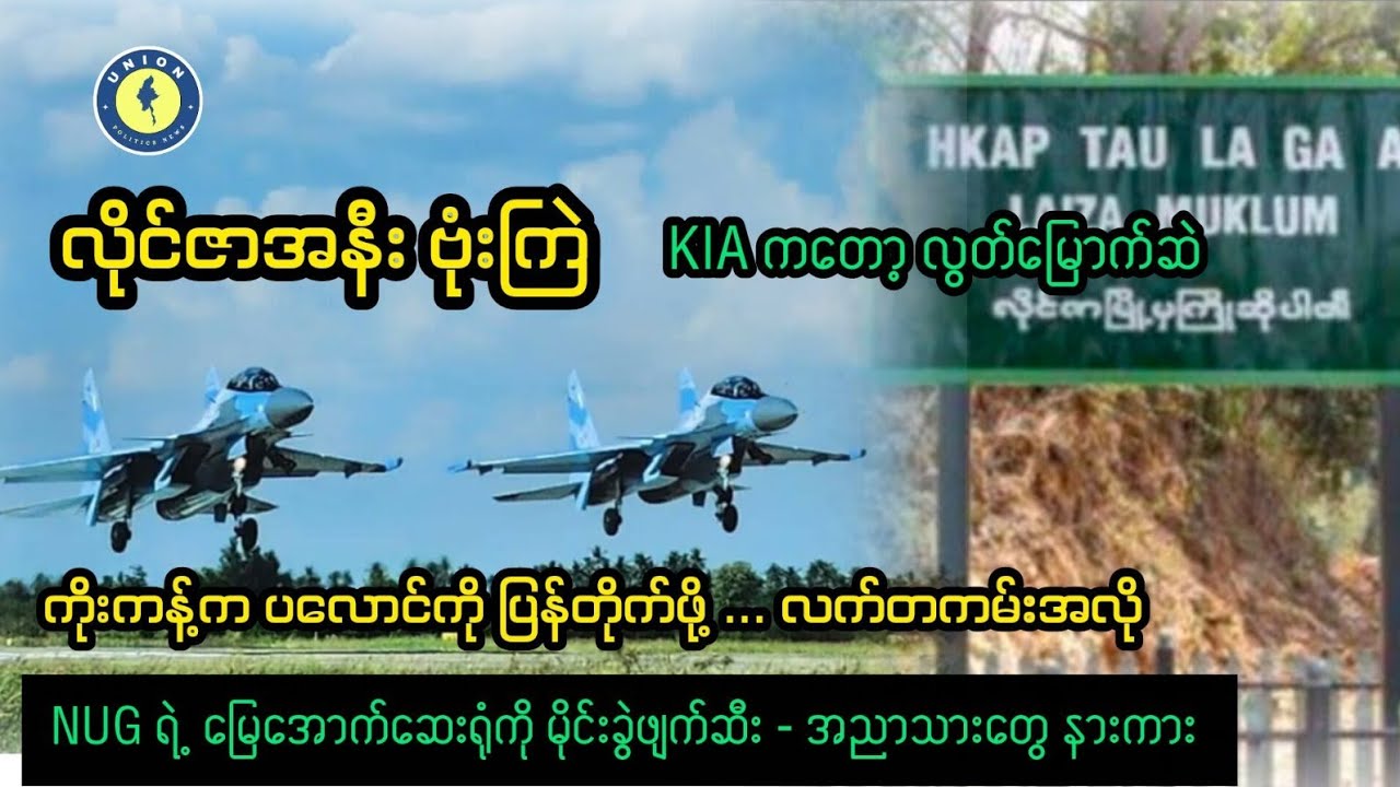 လိုင်ဇာအနီး ဗုံးကြဲ-KIA လွတ်မြောက်နေဆဲ ၊  NUG မြေအောက်ဆေးရုံကို မိုင်းခွဲဖျက်ဆီး ၊ ပုလဲနယ်ကအရေးပါမှု