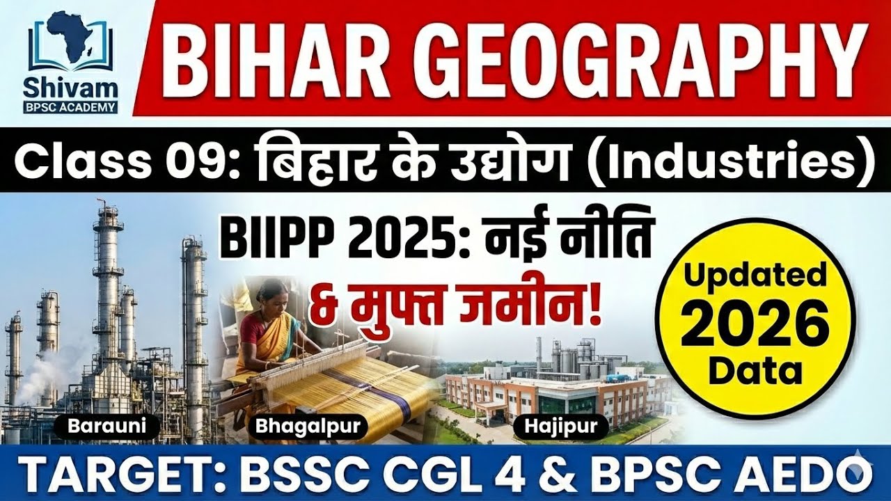 Bihar Geography Class 09: बिहार के उद्योग (Industries) | BIIPP 2025: नई औद्योगिक नीति | BPSC & BSSC 