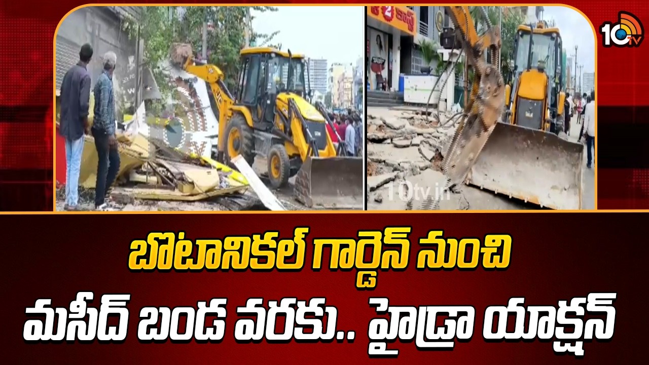 బొటానికల్ గార్డెన్ నుంచి మసీద్ బండ వరకు.. హైడ్రా యాక్షన్ | Hydra action | 10TV News