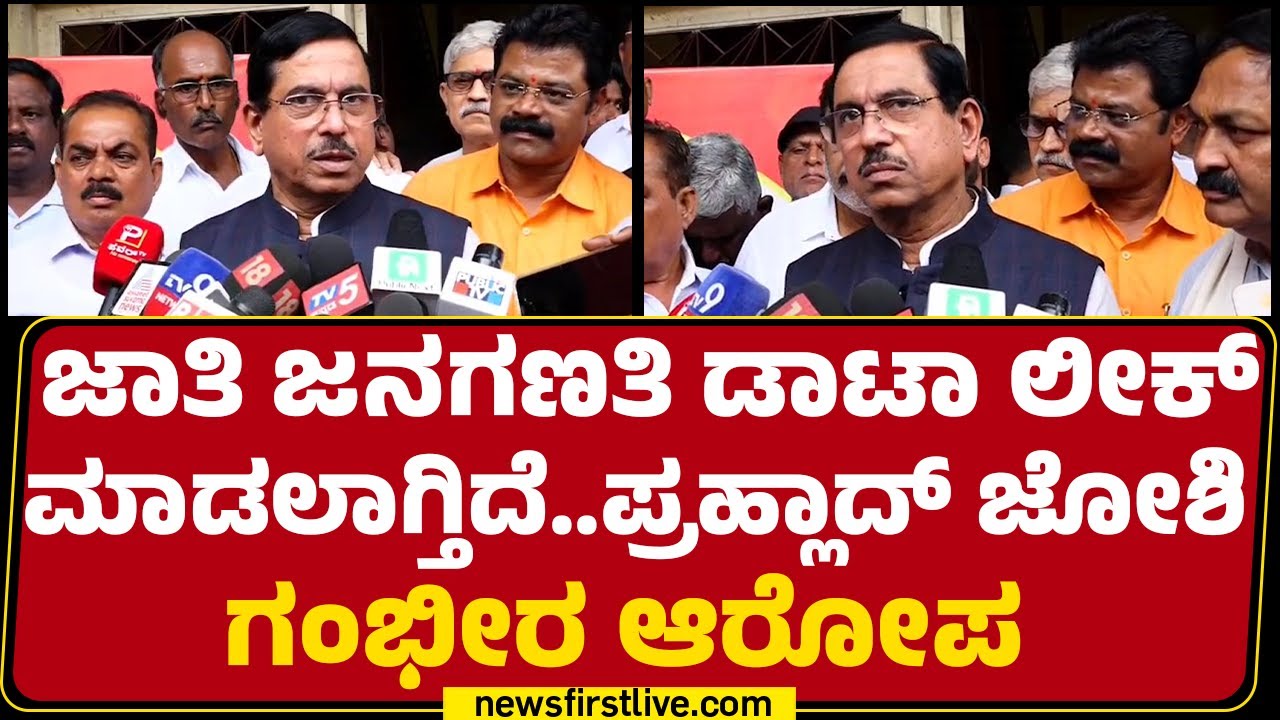 Pralhad Joshi : ಡಾಟಾವನ್ನು ಮಾರಿಕೊಳ್ಳುವಷ್ಟು ದರಿದ್ರ ಪಕ್ಷ Congress | Census Survey | @newsfirstkannada