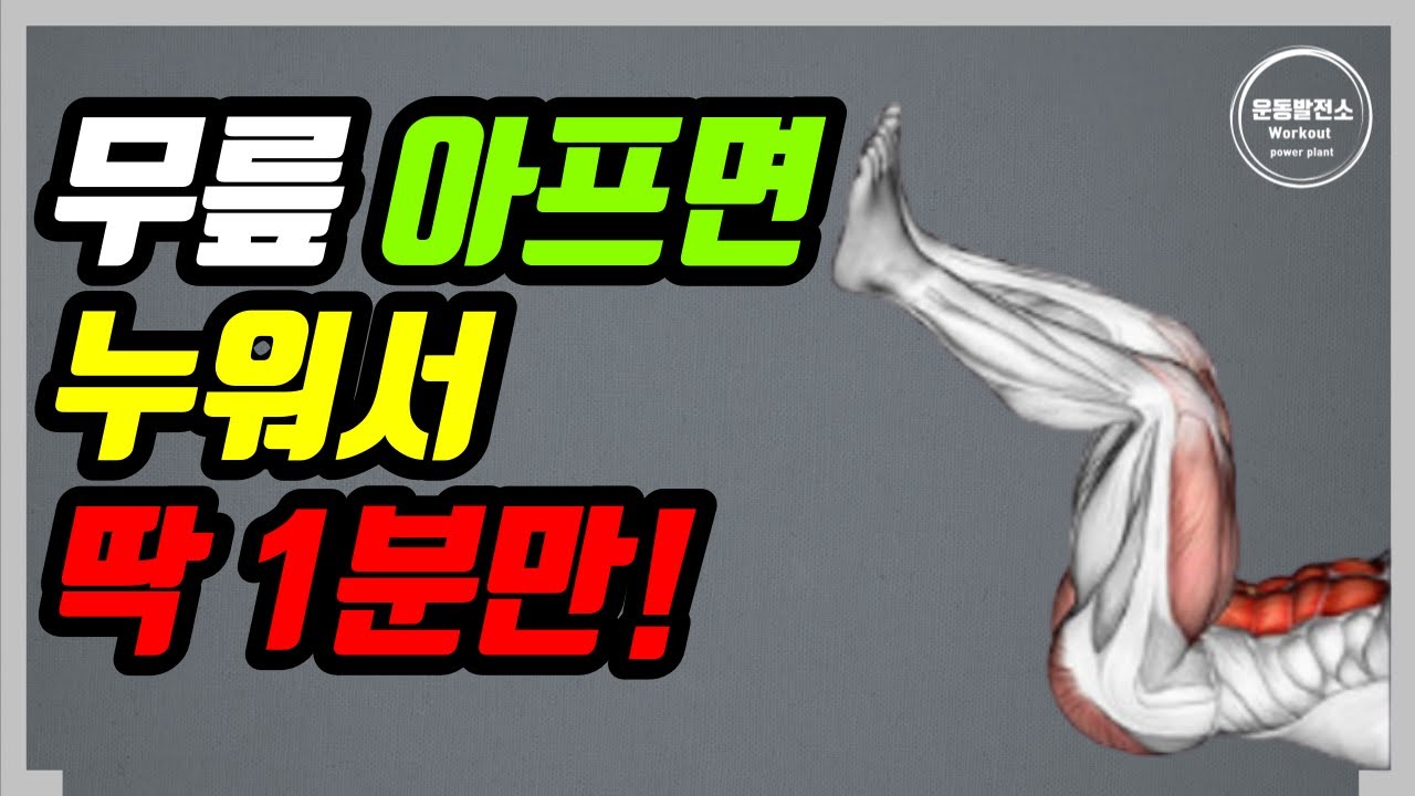 무릎 아프면 누워서 딱 1분만 하세요! | 무릎 아픈 친구와 공유하세요!