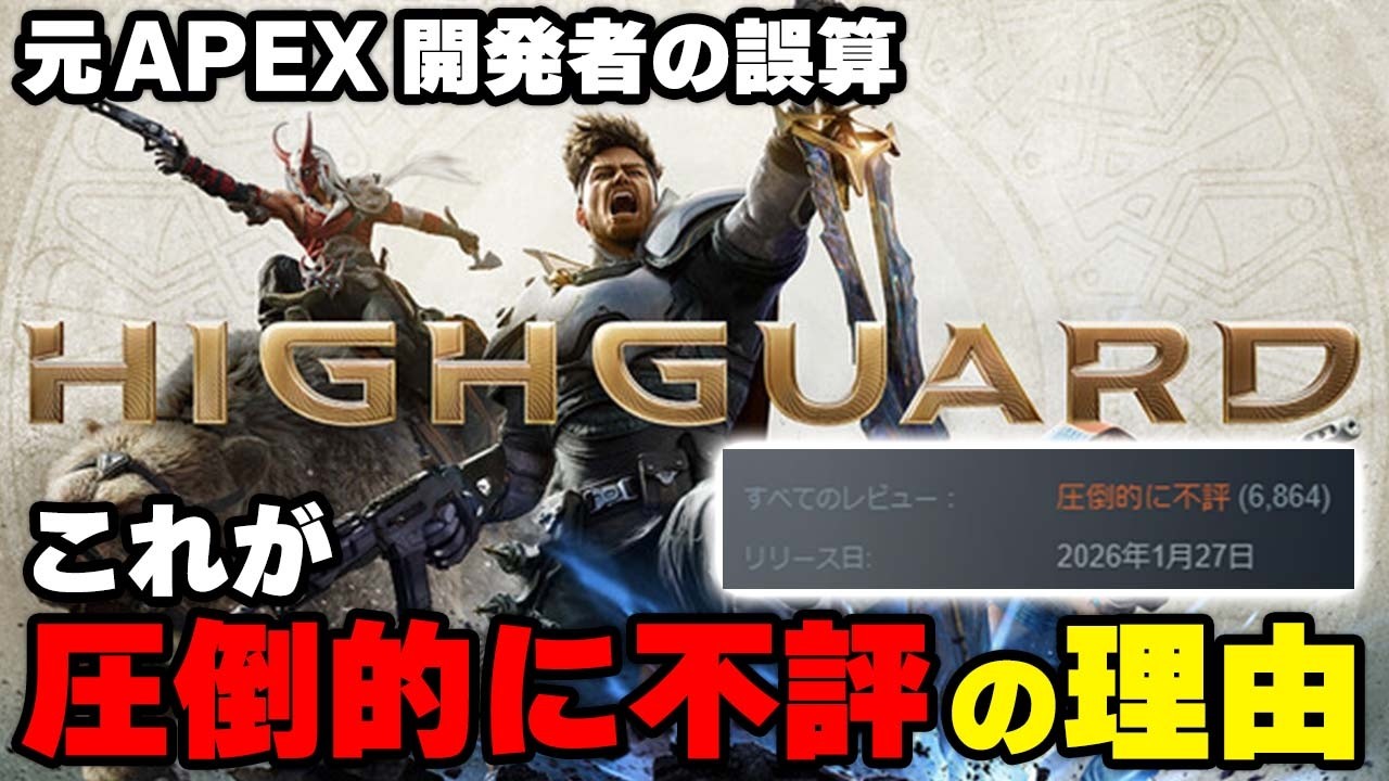 【Highguard】なぜ元Apex開発陣は失敗したのか？ 「圧倒的不評」を生んだ理由を考える #ゲームレビュー #highguard #FPS
