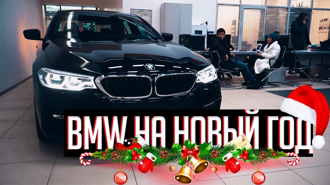 Как купить себе новый BMW на Новый Год | БМВ G30 530D