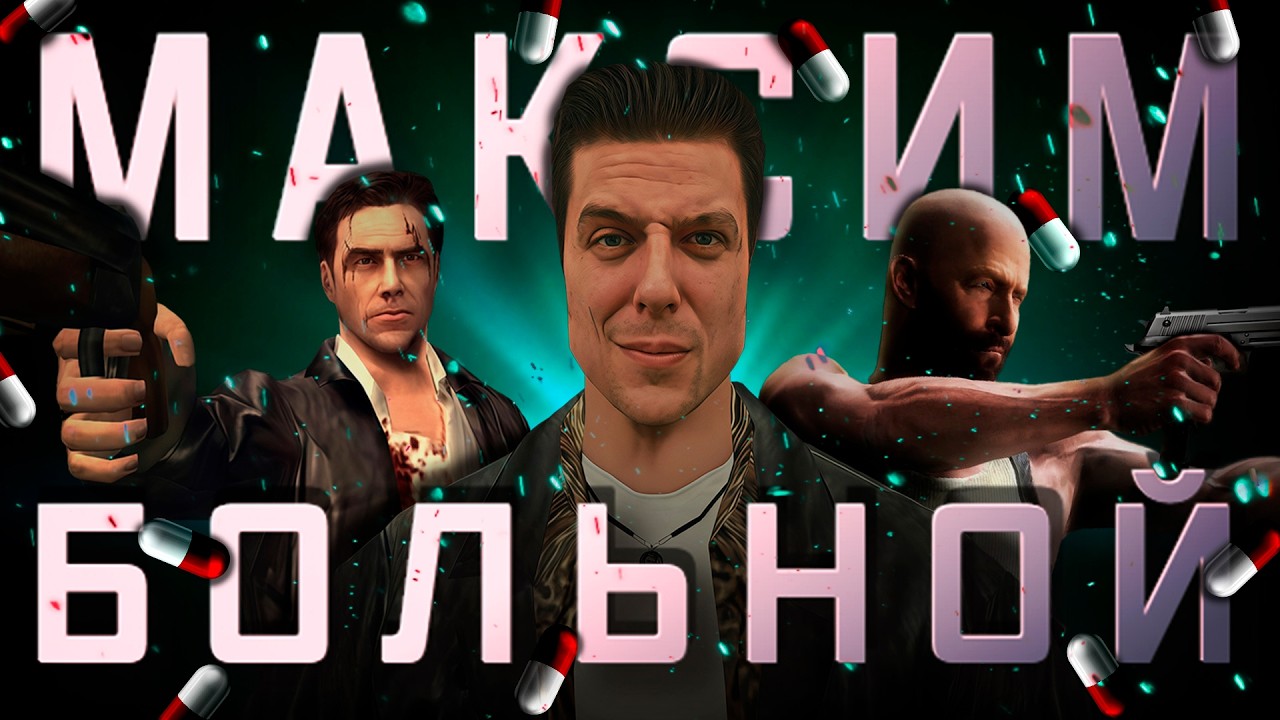 КАК УМЕР MAX PAYNE