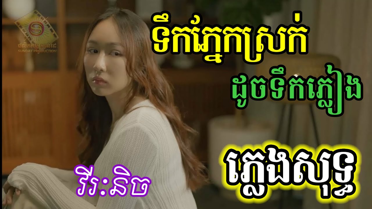 ទឹកភ្នែកស្រក់ដូចទឹកភ្លៀង ភ្លេងសុទ្ធ Karaoke | វីរៈនិច | មិនមែននៅសុខៗខ្ញុំយំ