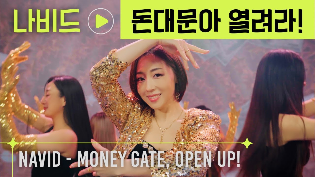 나비드 (NAVID) - 💰‘돈대문아 열려라! (Money Gate, Open Up!)’ Performance Video