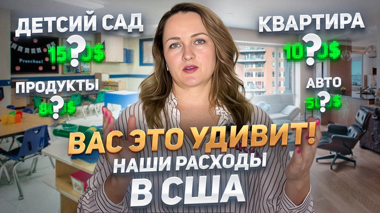 Сколько надо денег для жизни в Америке. Наши траты