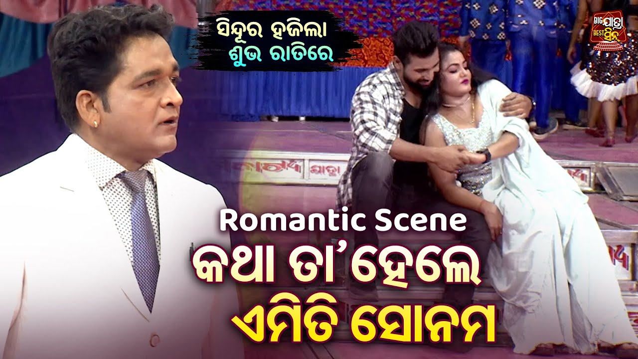 କଥା ତା ହେଲେ ଏମିତି ସୋନମ -Romantic Scene -Superhit Jatra - Sindura Hajila Subha Ratire | Piyush,Sonali