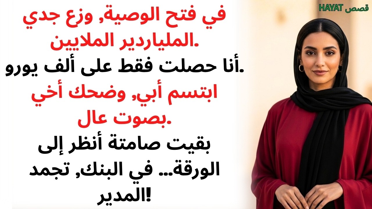 في قراءة الوصية نال الجميع الملايين, إلا أنا! ثم