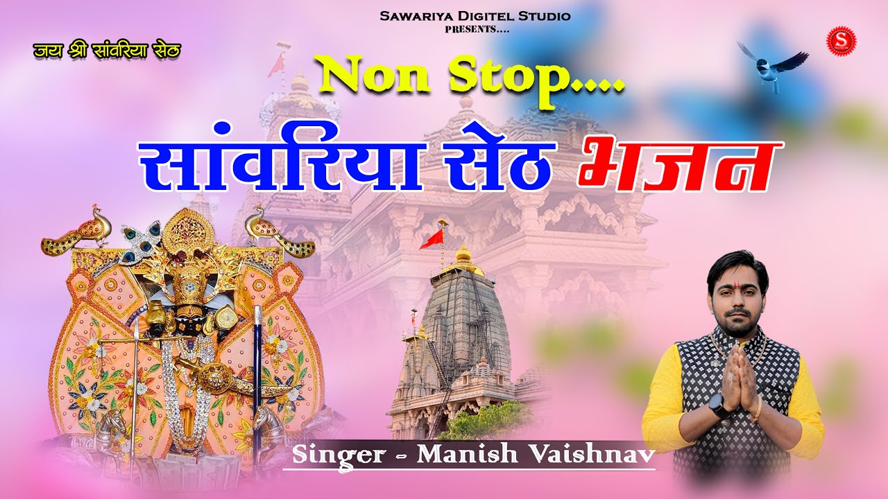 Sawariya Seth Non Stop Bhajan | सांवरिया सेठ भजन | Manish Vaishnav | Sawriya seth ji song | सांवरिया