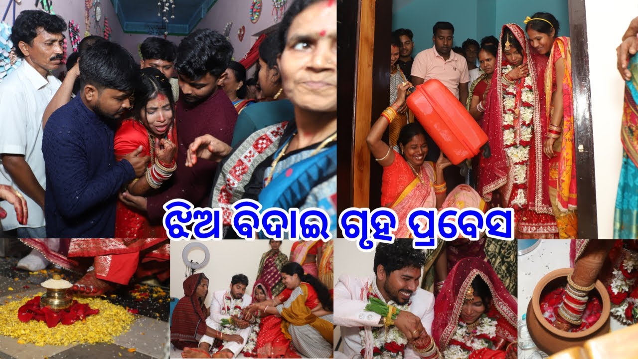 ଝିଅ ବିଦାଇ😭😭 ନୁଆ ବୋହୁ ଗ୍ରୃହ ପ୍ରବେସ 🎉 କୋଉଡ଼ି ଖେଳ ​⁠@DpEatingShow