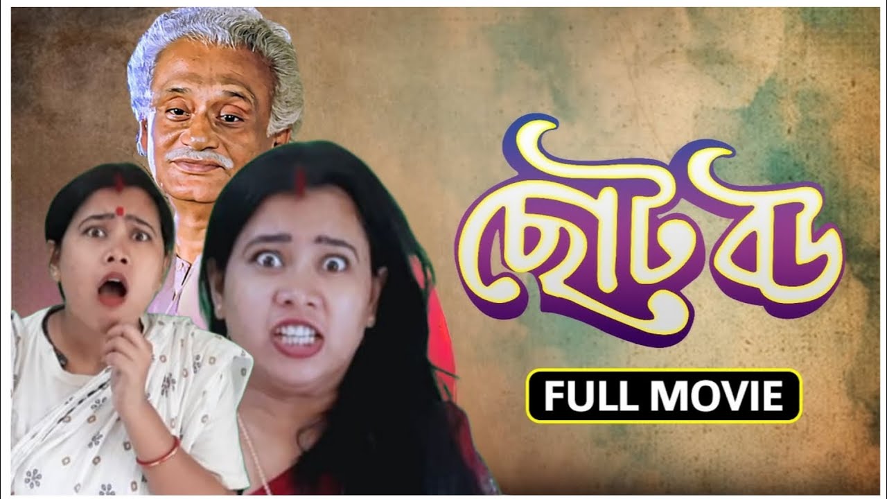 ছোট বউ | Choto bou | movie scenes | movie acting | 