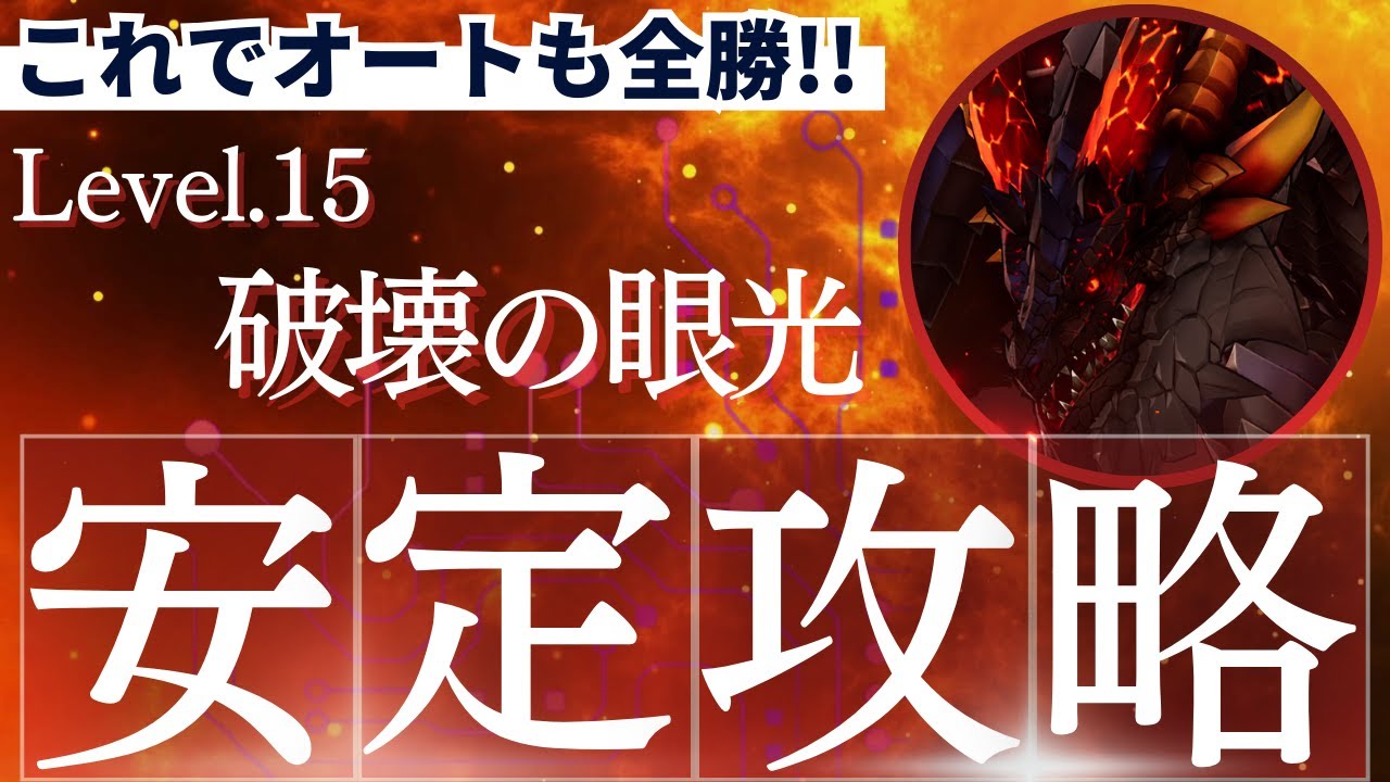 【破壊の眼光レベル１５】オートでの安定攻略方法を解説！【セブンナイツリバース】