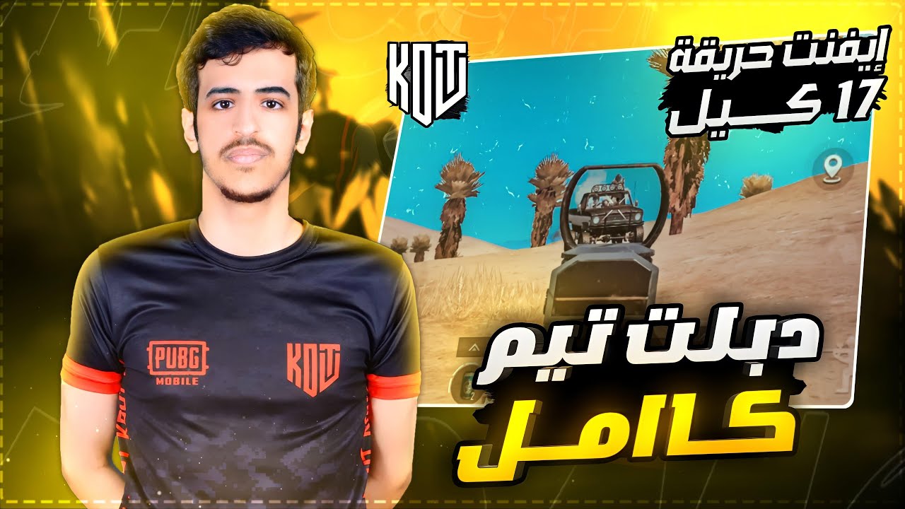 قيم اسطوري من ايفنت KOUT TEAM🔥