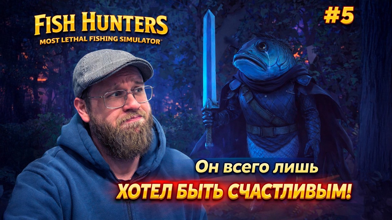 ОН ВСЕГО ЛИШЬ ХОТЕЛ БЫТЬ СЧАСТЛИВЫМ! | FISH HUNTERS: MOST LETHAL FISHING SIMULATOR | 05 СЕРИЯ