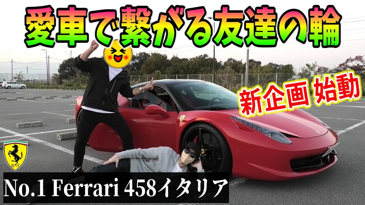 【実写】超爆音F1サウンド！ブリリアントマフラー装着のフェラーリ458イタリアがマジで美しすぎた…オーナー様が最近買った高額な物がヤバすぎる！