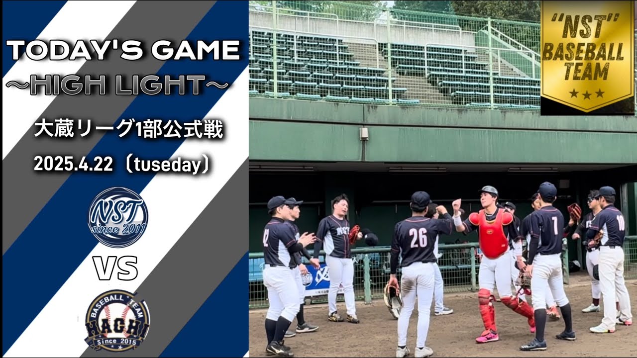 〜NST〜　大蔵リーグ1部公式戦　vs  はっちぃーず　2025年4月22日