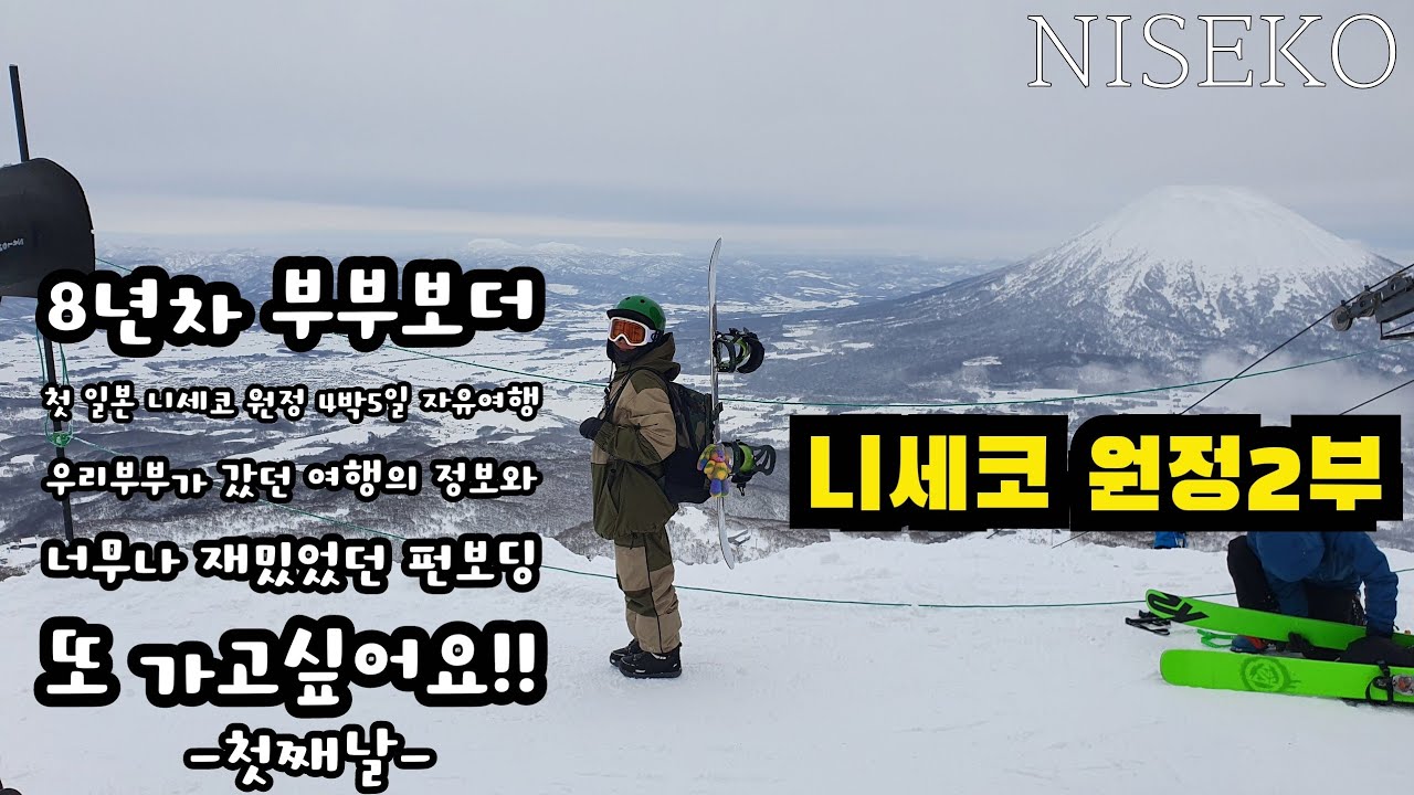 NISEKO 원정 스스노우보드2부(8년차 부부보더 첫원정 니세코 자유여행 정보와 펀보딩)