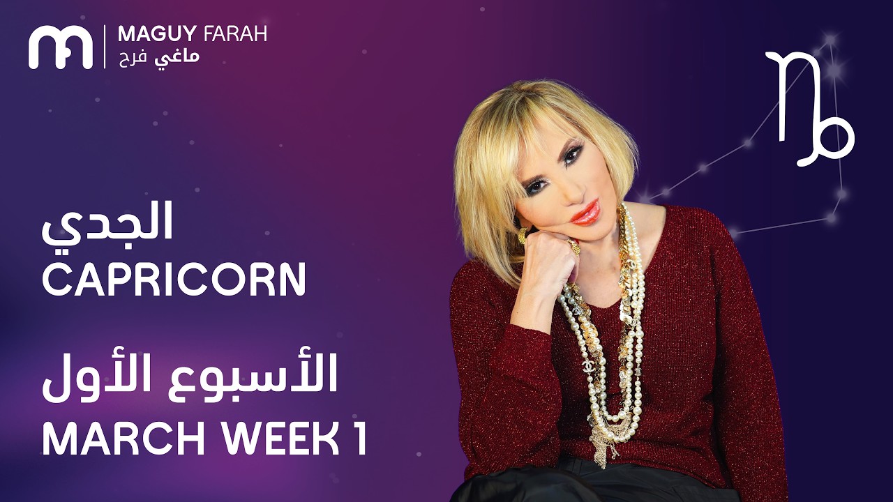 ماغي فرح - برج الجدي - الأسبوع 1 من آذار/مارس - ٢٠٢٦/ Maguy Farah - Capricorn - Week 1- March 2026