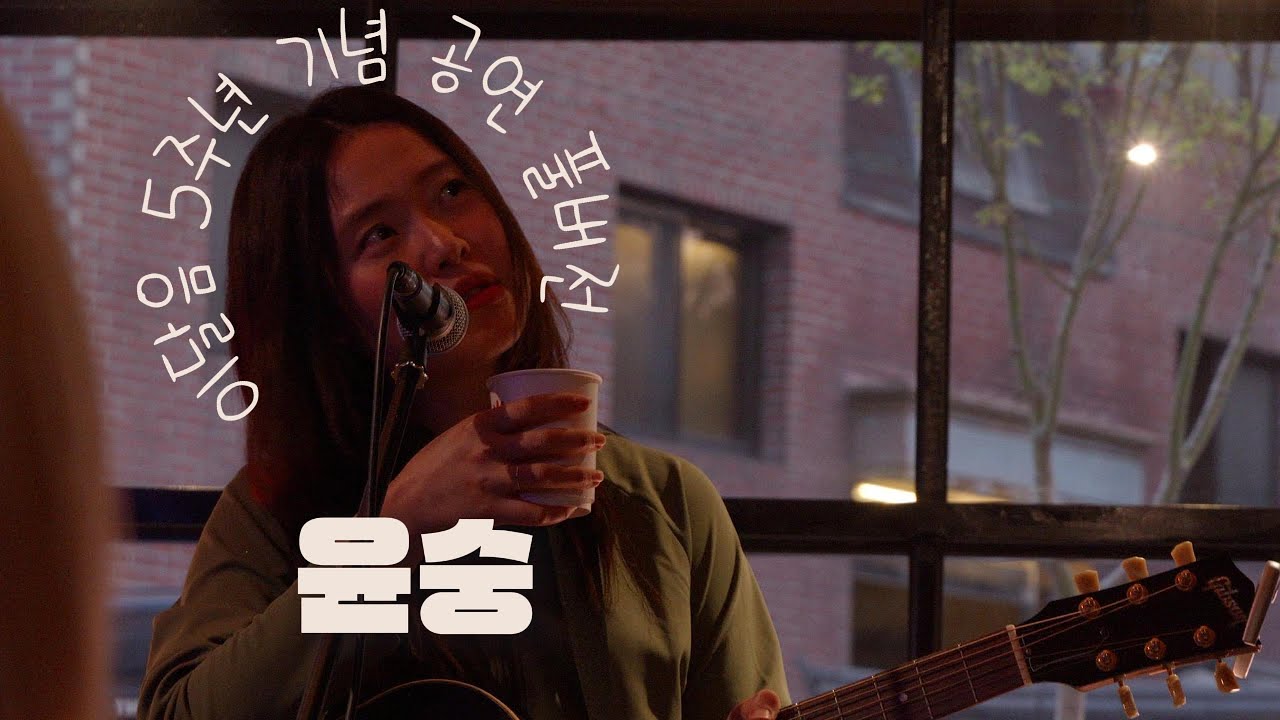 [4K] 250406 윤숭 - 이달음 5주년 기념 공연 풀버전 | LIVE Full ver |  [고슴도치 티라미수]