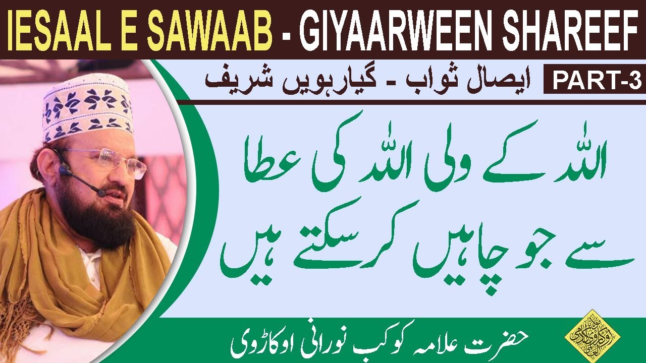 3-10-ALLAAH KAREEM’S WALEE’S POWER- اللہ کے ولی اللہ کی عطا سے جو چاہیں کرسکتے ہیں