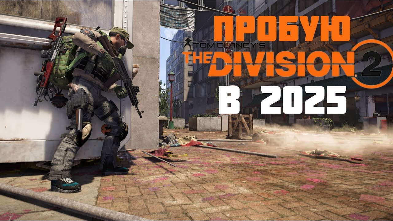 Пробую Tom Clancy’s The Division 2 в 2025 