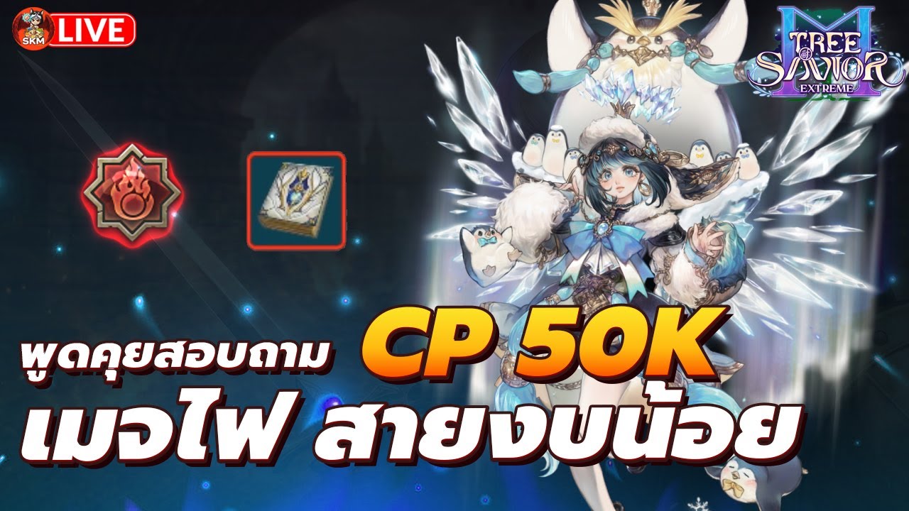 🔴Tree Of Savior Exe Ep9 - เมจไฟสายงบน้อย CP 50K แล้วนะ / พูดคุยสอบถาม