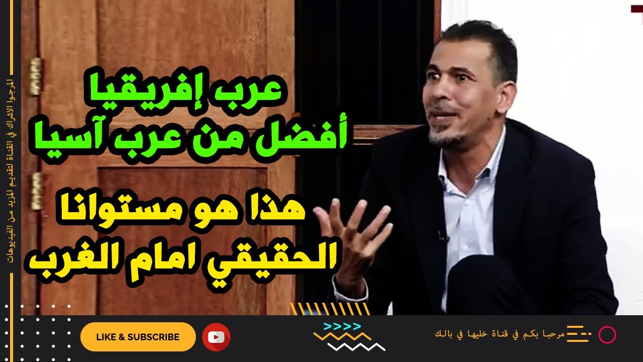 يونس محمود الفرق كبير بين عرب آسيا و عرب إفريقيا لهذا المنتخبات الإفريقية دائما تتجاوز دور المجموعات