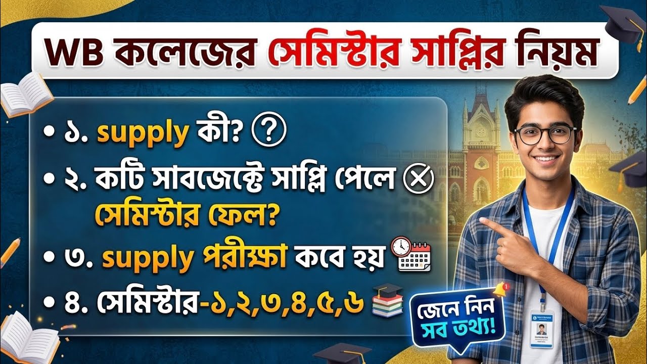 WB College supplymentary rules | college semester supply rules | college supply exam date