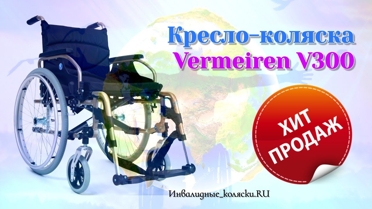 Хит продаж инвалидная коляска Vermeiren V300