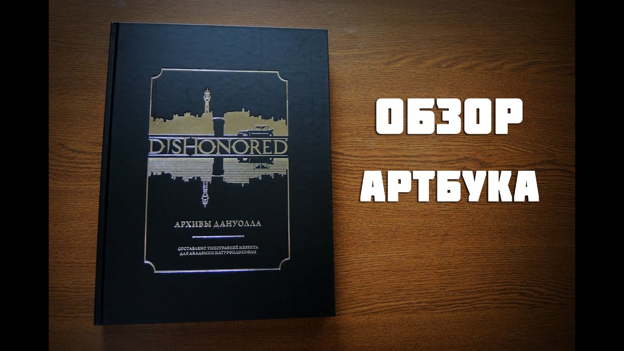 Обзор артбука Dishonored