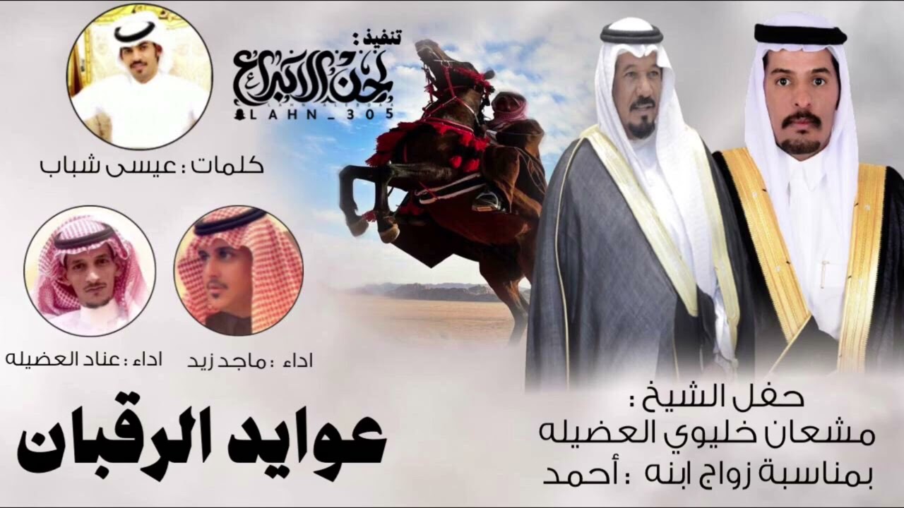 عوايد الرقبان ✨ كلمات : عيسى شباب اداء ماجد زيد & عناد العضيله