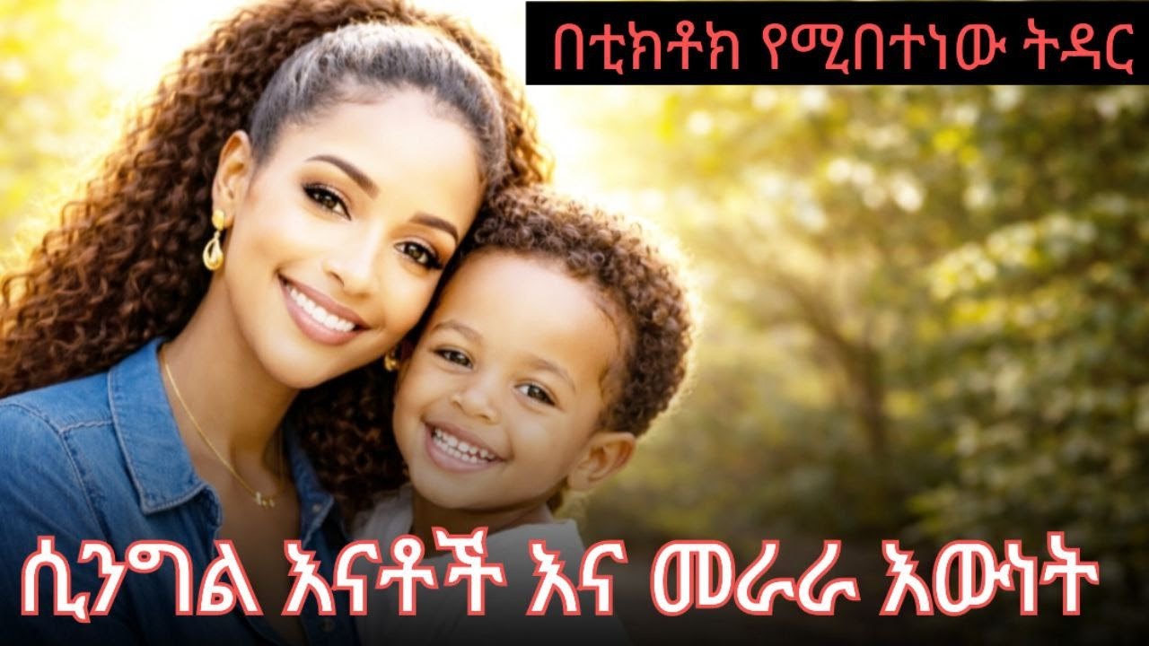 ፋሽን የሆነው መፋታት | ሲንግል ማሞች እና መራራው እውነት⁉️ shelf tube