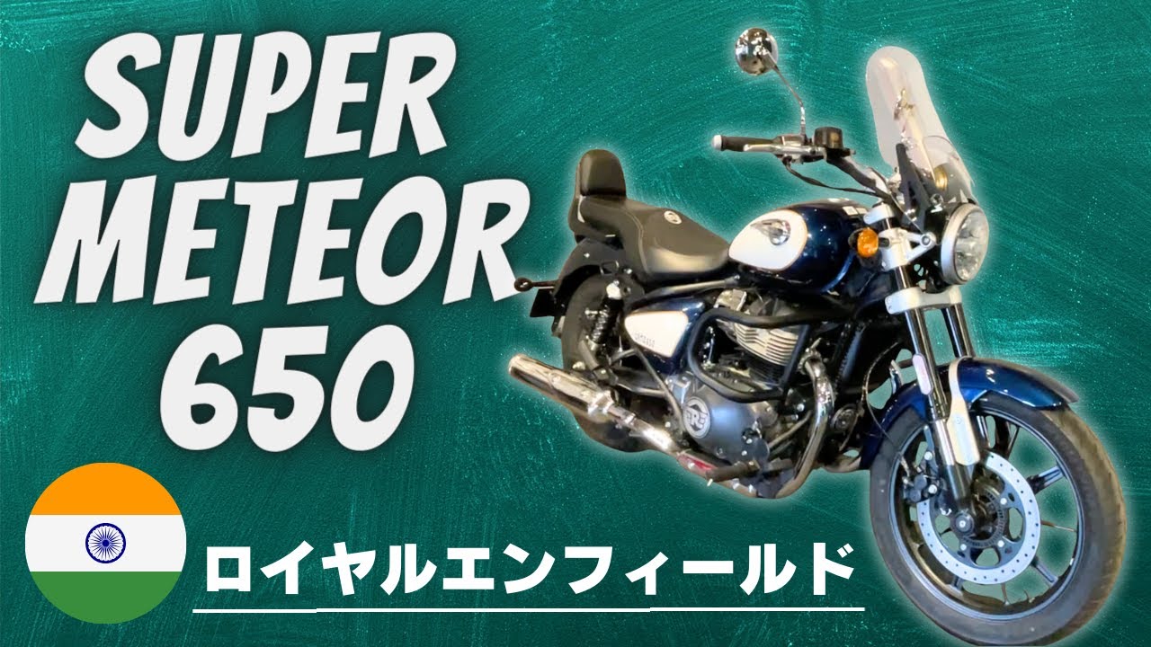 【スーパーメテオ650 試乗・車両紹介】ロイヤルエンフィールドの大型クルーザーモデルが個性的だった