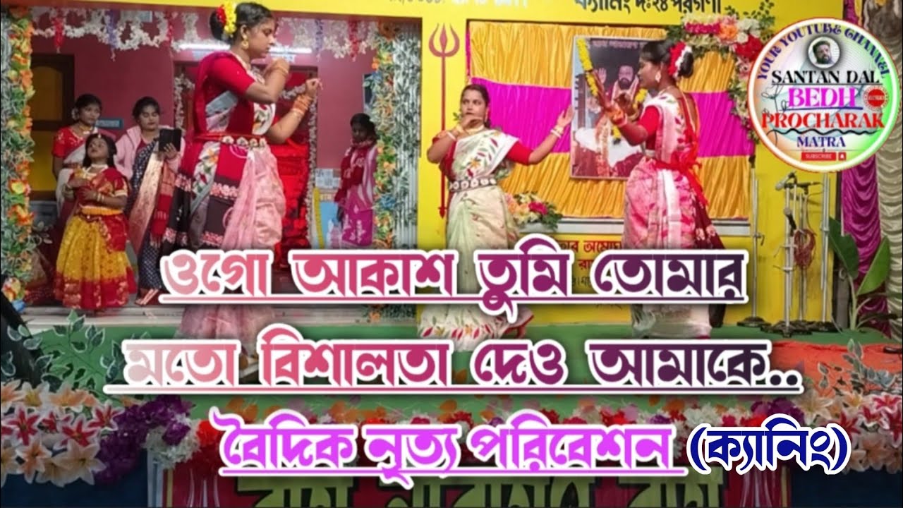 🎼ওগো আকাশ তুমি তোমার মতো বিশালতা দেও আমাকে.. || #ক্যানিং #রাম_নারায়ণ_রাম #2026 #santan_dal #নৃত্য 