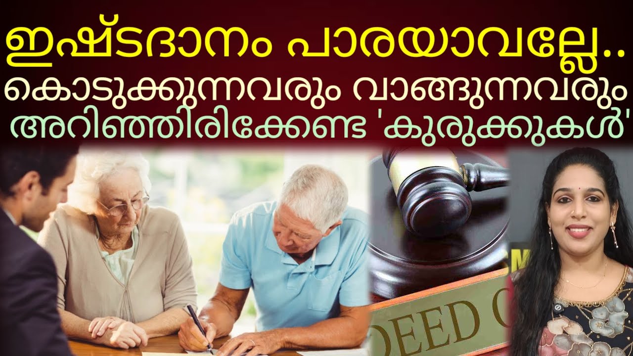 ഇഷ്ടദാനം പാരയാകാതിരിക്കാൻ നിർബന്ധമായും അറിയേണ്ടത്.. 