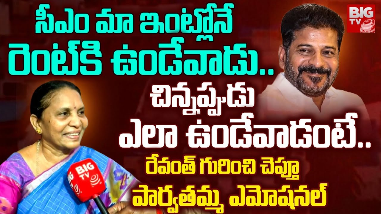సీఎం మా ఇంట్లోనే రెంట్ కి ఉండేవాడు..| CM Revanth Reddy Wanaparthy Tour | Congress | BIG TV