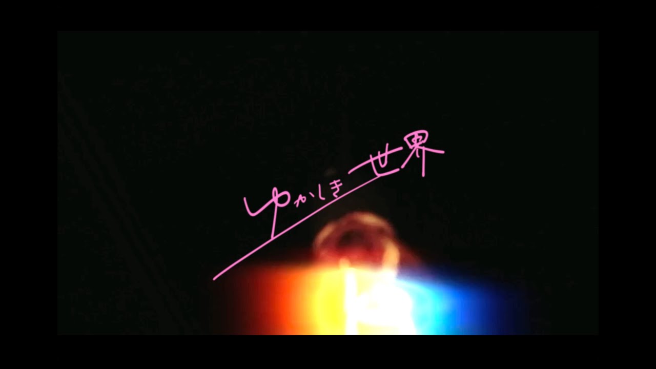 ゆかしき世界 feat.佐藤健寿