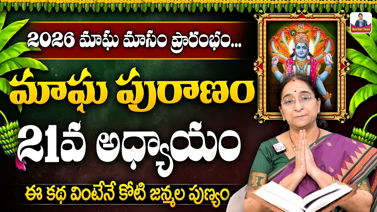 Ramaa Raavi - మాఘ పురాణం 21 రోజు కథ || 2026 Magha Puranam || Magha Puranam Part - 21 || SumanTV