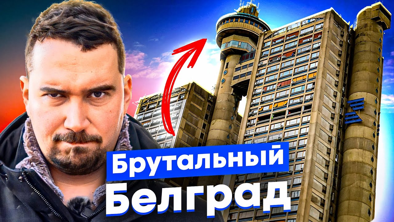 Белград: бетонная утопия и город на границе империй. Богатый коммунизм, эмиграция и арабские деньги.